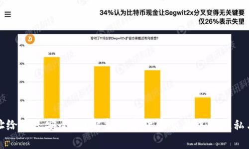 钱包地址给别人安全吗？解析数字货币交易中的隐私与安全性