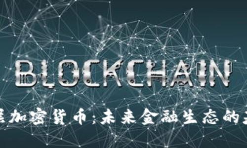 底层加密货币:未来金融生态的基石