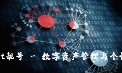 tpWallet靓号 - 数字资产管理与个性化选择
