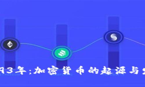 1993年:加密货币的起源与发展