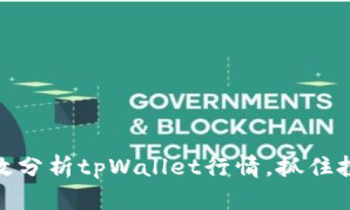 如何有效分析tpWallet行情，抓住投资机会