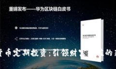 加密货币定期投资:引领财富增值的新潮流