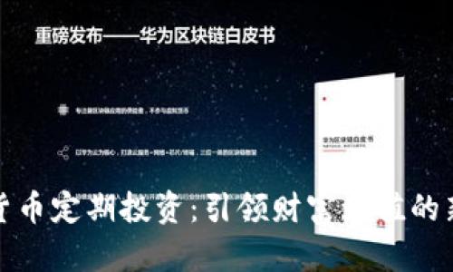 加密货币定期投资:引领财富增值的新潮流
