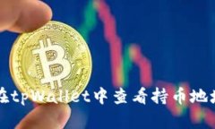 如何在tpWallet中查看持币地址数量