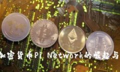 区块链加密货币Pi Network的崛起与未来展望