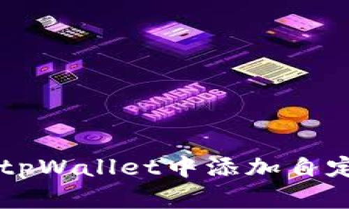如何在tpWallet中添加自定义代币