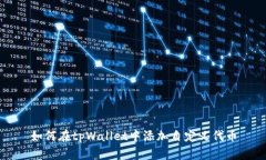 如何在tpWallet中添加自定义代币