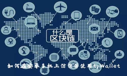 如何在安卓手机上信任并使用tpWallet