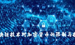 区块链技术对加密货币的限制与挑战