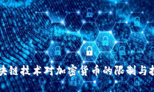 区块链技术对加密货币的限制与挑战