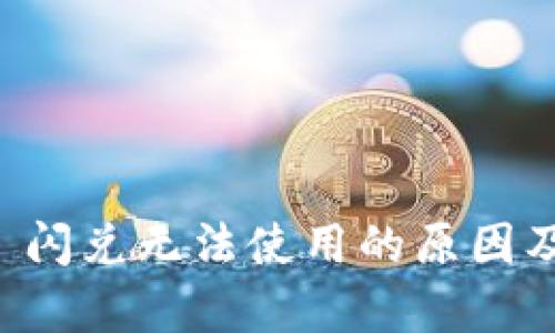 tpWallet 闪兑无法使用的原因及解决方案