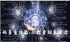 加密货币的多重体验:从投资到生活方式的转变