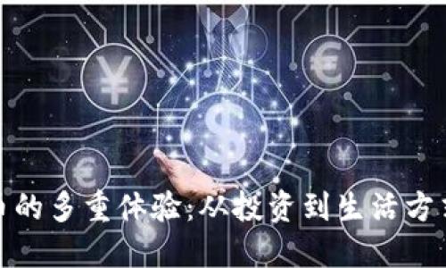 加密货币的多重体验:从投资到生活方式的转变