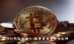 t p钱包创始人:数字货币革命的先锋