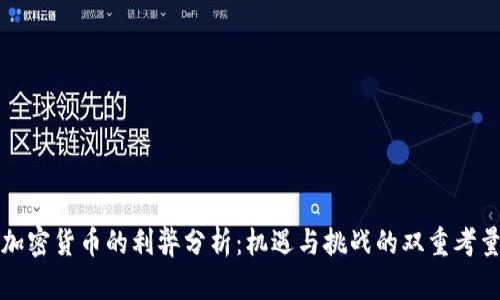 加密货币的利弊分析:机遇与挑战的双重考量