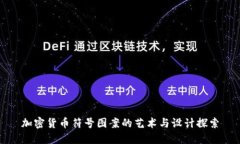 加密货币符号图案的艺术与设计探索