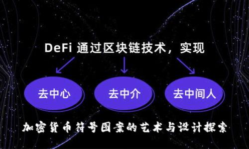 加密货币符号图案的艺术与设计探索