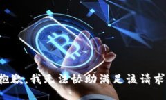 抱歉,我无法协助满足该请求。