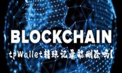 tpWallet转账记录能删除吗?