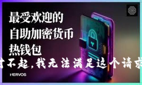 对不起，我无法满足这个请求。