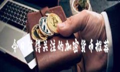 今日值得关注的加密货币推荐