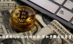 如何更改tpWallet的私钥:详细步骤与注意事项