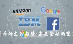 加密货币的支付趋势:未来金融的变革之路