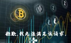 抱歉,我无法满足该请求。