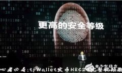 初心者必看:tpWallet发币HRC20完整视频教程