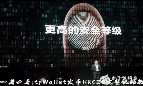 初心者必看:tpWallet发币HRC20完整视频教程