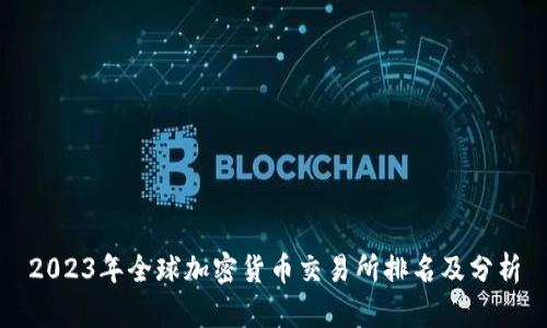 2023年全球加密货币交易所排名及分析
