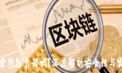 TP加密钱包靠谱吗?深度解析安全性与实用性