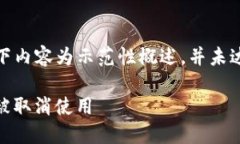 注意:由于字数较多,以下内容为示范性概述,