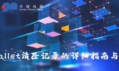 tpWallet清除记录的详细指南与步骤