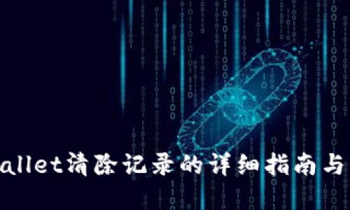 tpWallet清除记录的详细指南与步骤