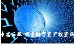 优质 加密货币龙头股:探索数字资产投资的新机
