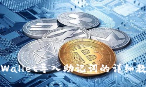 tpWallet导入助记词的详细教程