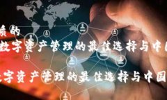 思考一个优质的 《tpWallet:数字资产管理的最佳
