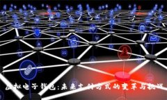 虚拟电子钱包:未来支付方式的变革与挑战