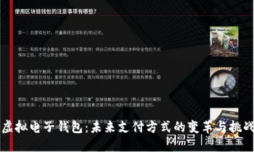 虚拟电子钱包：未来支付方式的变革与挑战