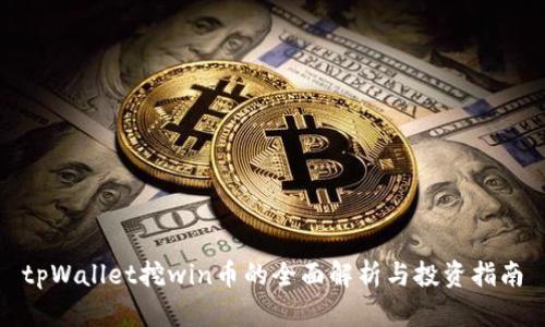 tpWallet挖win币的全面解析与投资指南