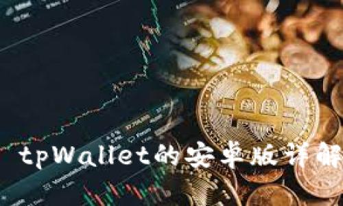 tpWallet的安卓版详解