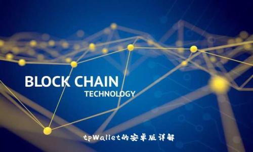 tpWallet的安卓版详解