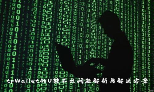 tpWallet的U转不出问题解析与解决方案