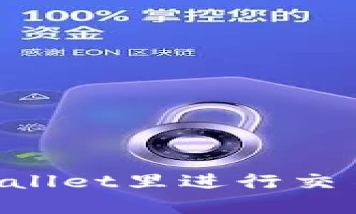 如何在tpWallet里进行交易:全面指南