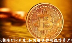 tpWallet转账ETH不足:如何解决你的数字资产转移问