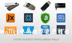 : 如何将tpWallet中的数字资产转移至火币钱包?