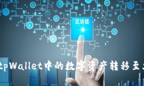 : 如何将tpWallet中的数字资产转移至火币钱包？
