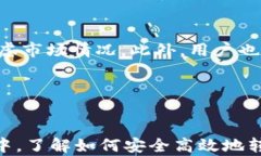 如何将USDT转入TP钱包:详细指南关键词虚拟货币