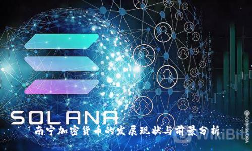 南宁加密货币的发展现状与前景分析